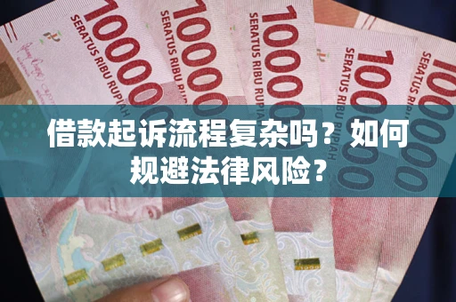 济南借款起诉流程复杂吗？如何规避法律风险？