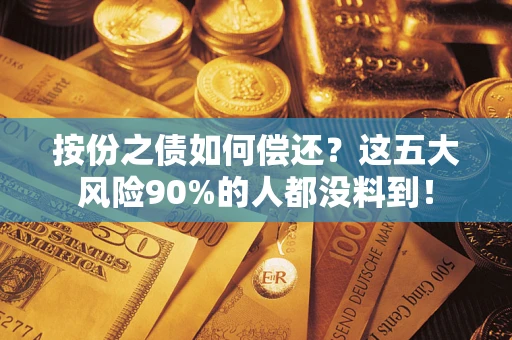 济南按份之债如何偿还？这五大风险90%的人都没料到！