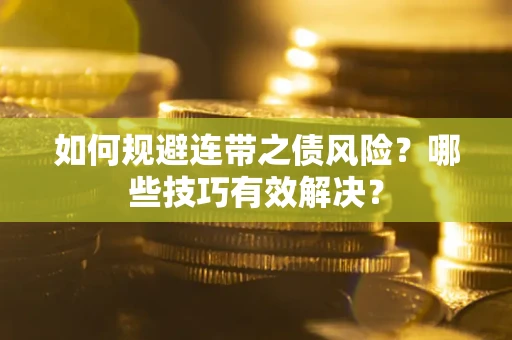 济南如何规避连带之债风险？哪些技巧有效解决？
