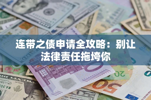济南连带之债申请全攻略：别让法律责任拖垮你