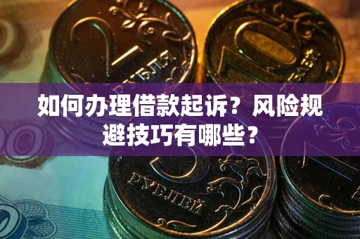 济南如何办理借款起诉？风险规避技巧有哪些？