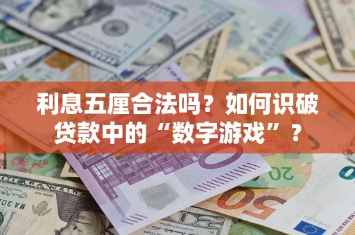 济南利息五厘合法吗？如何识破贷款中的“数字游戏”？