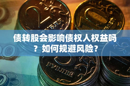 济南债转股会影响债权人权益吗？如何规避风险？