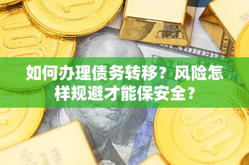 济南如何办理债务转移？风险怎样规避才能保安全？