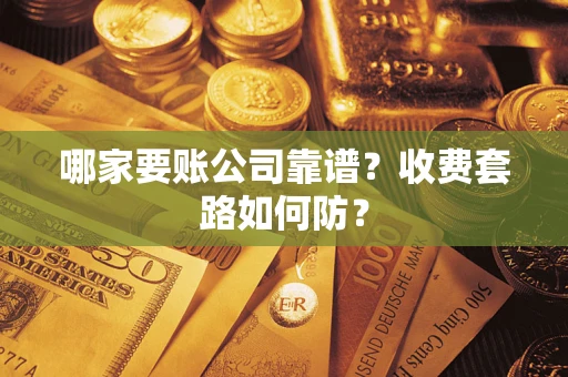 济南哪家要账公司靠谱？收费套路如何防？