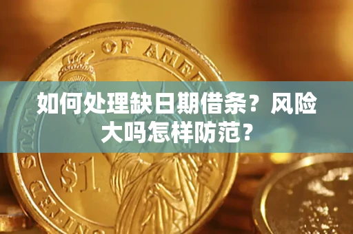 济南如何处理缺日期借条？风险大吗怎样防范？
