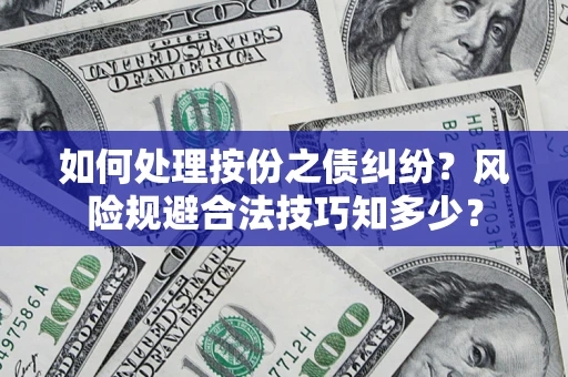 济南如何处理按份之债纠纷？风险规避合法技巧知多少？