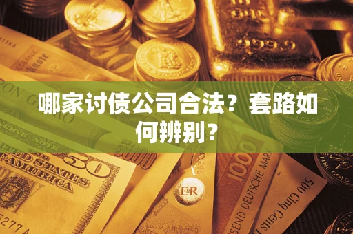 济南哪家讨债公司合法？套路如何辨别？