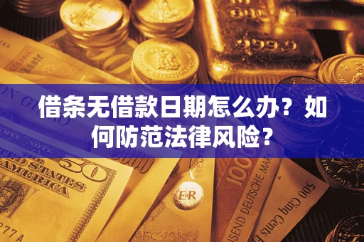 济南借条无借款日期怎么办？如何防范法律风险？