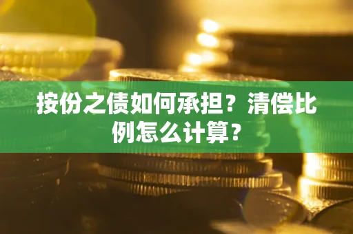 济南按份之债如何承担？清偿比例怎么计算？