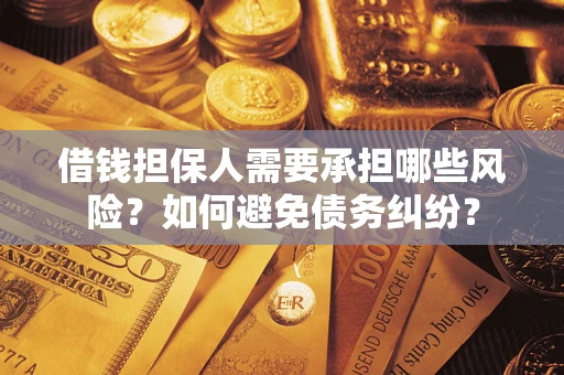 济南借钱担保人需要承担哪些风险？如何避免债务纠纷？