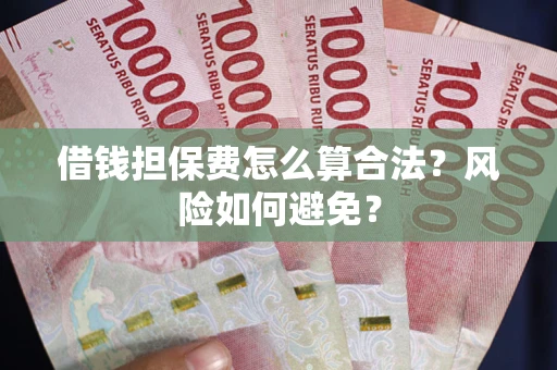 济南借钱担保费怎么算合法？风险如何避免？