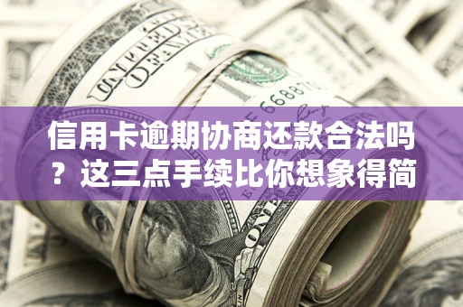 济南信用卡逾期协商还款合法吗？这三点手续比你想象得简单
